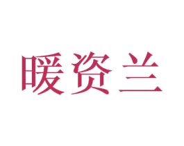 暖资兰 第24类布料床单商标图样