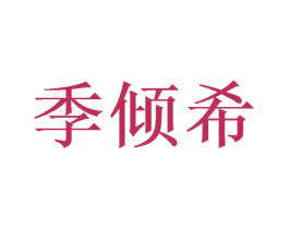 季倾希 第24类布料床单商标图样