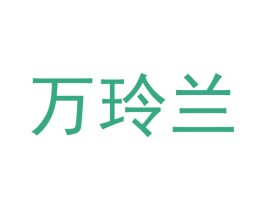 万玲兰 第24类布料床单商标图样