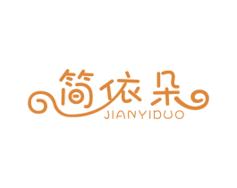 简依朵 第24类布料床单商标图样