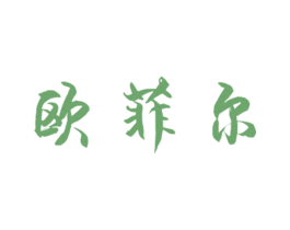 欧菲尔 第24类布料床单商标图样