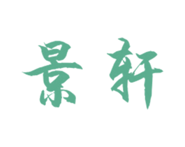 景轩 第24类布料床单商标图样