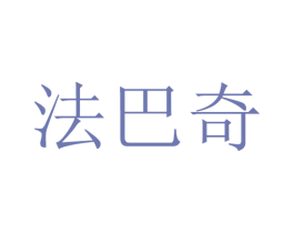 法巴奇 第24类布料床单商标图样