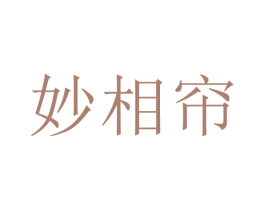 妙相帘 第24类布料床单商标图样