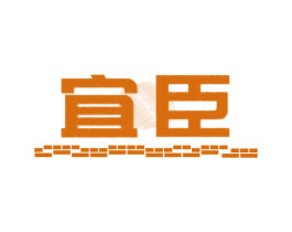 宜臣 第24类布料床单商标图样