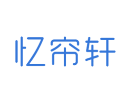 忆帘轩 第24类布料床单商标图样