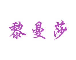 黎曼莎 第24类布料床单商标图样