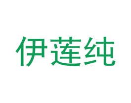 伊莲纯 第24类布料床单商标图样