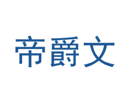 帝爵文 第24类布料床单商标图样