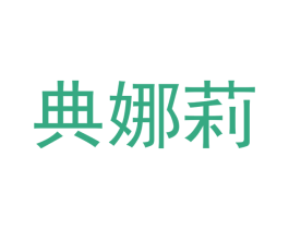 典娜莉 第24类布料床单商标图样