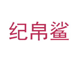 纪帛鲨 第24类布料床单商标图样