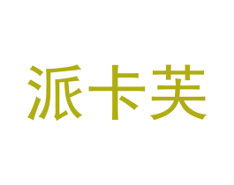 派卡芙 第24类布料床单商标图样