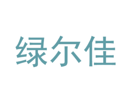 绿尔佳 第24类布料床单商标图样