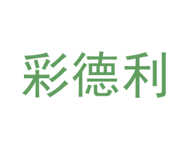 彩德利 第24类布料床单商标图样