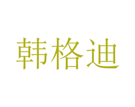 韩格迪 第24类布料床单商标图样