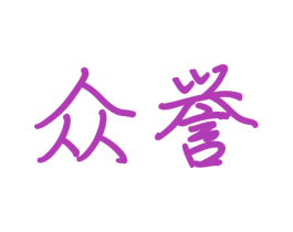众誉 第21类厨房洁具商标图样