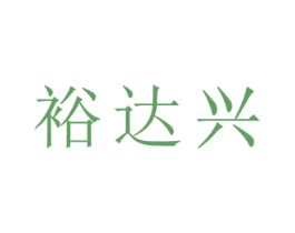 裕达兴 第21类厨房洁具商标图样