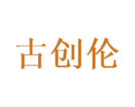 古创伦 第21类厨房洁具商标图样