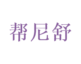 帮尼舒 第21类厨房洁具商标图样