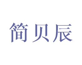 简贝辰 第21类厨房洁具商标图样