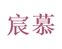 宸慕 第21类厨房洁具商标图样