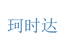 珂时达 第21类厨房洁具商标图样