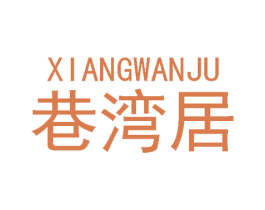 巷湾居 第21类厨房洁具商标图样