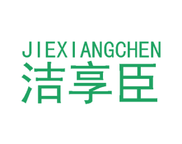洁享臣 第21类厨房洁具商标图样