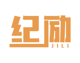 纪励 第21类厨房洁具商标图样