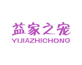 益家之宠 第21类厨房洁具商标图样