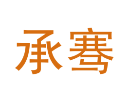 承骞 第21类厨房洁具商标图样