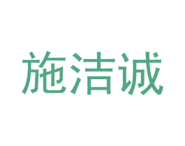 施洁诚 第21类厨房洁具商标图样