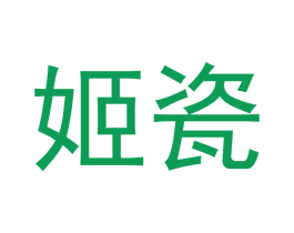 姬瓷 第21类厨房洁具商标图样