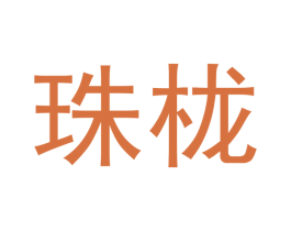 珠栊 第21类厨房洁具商标图样