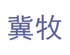 冀牧 第21类厨房洁具商标图样