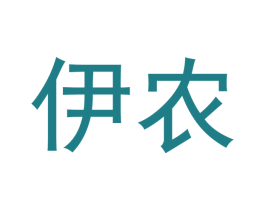 伊农 第21类厨房洁具商标图样