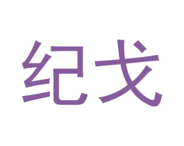 纪戈 第21类厨房洁具商标图样