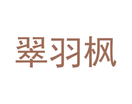 翠羽枫 第21类厨房洁具商标图样