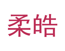 柔皓 第21类厨房洁具商标图样