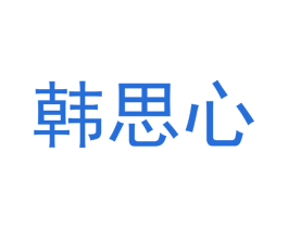 韩思心 第21类厨房洁具商标图样