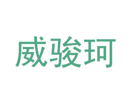 威骏珂 第21类厨房洁具商标图样