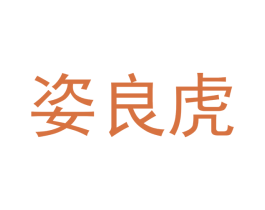 姿良虎 第21类厨房洁具商标图样