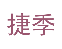 捷季 第21类厨房洁具商标图样
