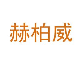赫柏威 第21类厨房洁具商标图样