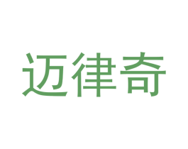 迈律奇 第21类厨房洁具商标图样