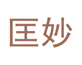 匡妙 第21类厨房洁具商标图样