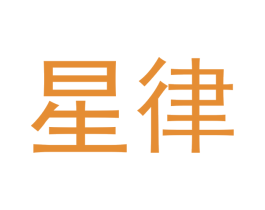 星律 第21类厨房洁具商标图样
