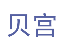 贝宫 第21类厨房洁具商标图样