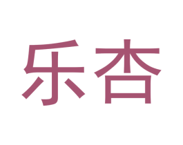 乐杏 第21类厨房洁具商标图样