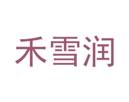禾雪润 第21类厨房洁具商标图样